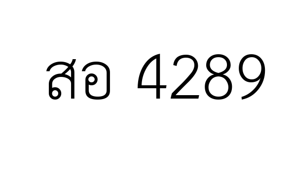 สอ 4289